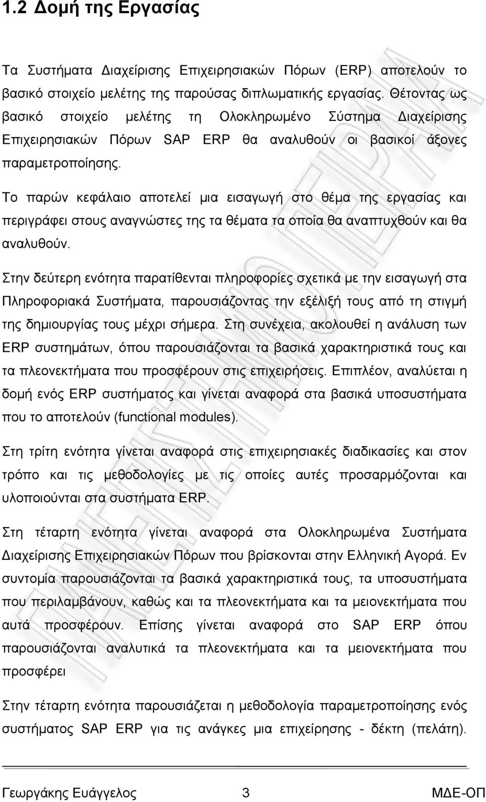 Σν παξψλ θεθάιαην απνηειεί κηα εηζαγσγή ζην ζέκα ηεο εξγαζίαο θαη πεξηγξάθεη ζηνπο αλαγλψζηεο ηεο ηα ζέκαηα ηα νπνία ζα αλαπηπρζνχλ θαη ζα αλαιπζνχλ.