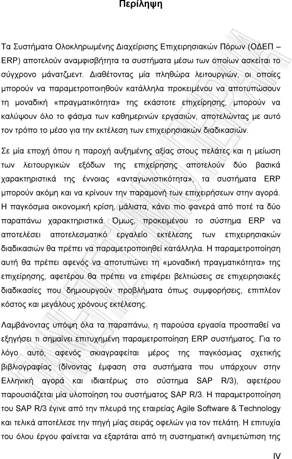 θάζκα ησλ θαζεκεξηλψλ εξγαζηψλ, απνηειψληαο κε απηφ ηνλ ηξφπν ην κέζν γηα ηελ εθηέιεζε ησλ επηρεηξεζηαθψλ δηαδηθαζηψλ.