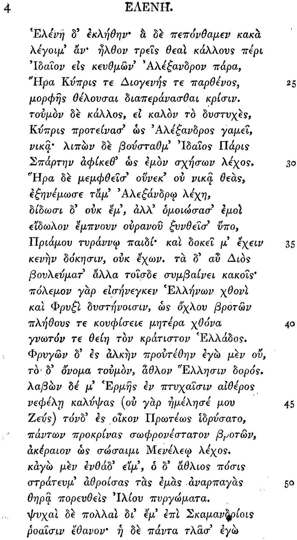 κάλλος, el καλόν το δυστυχές, Κύπρις irporeivav ως 'Αλέξανδρος yajuet, νίκα* λιπών be βούσταθμ Ίδαΐος Πάρις Σπάρτην άφικε0' ως *μον σγτ\σων λίγος. so 'Ήρα be μ μφθ Ϊσ ovvek ου νίκα 0eas, ηνίμωσ ταμ!