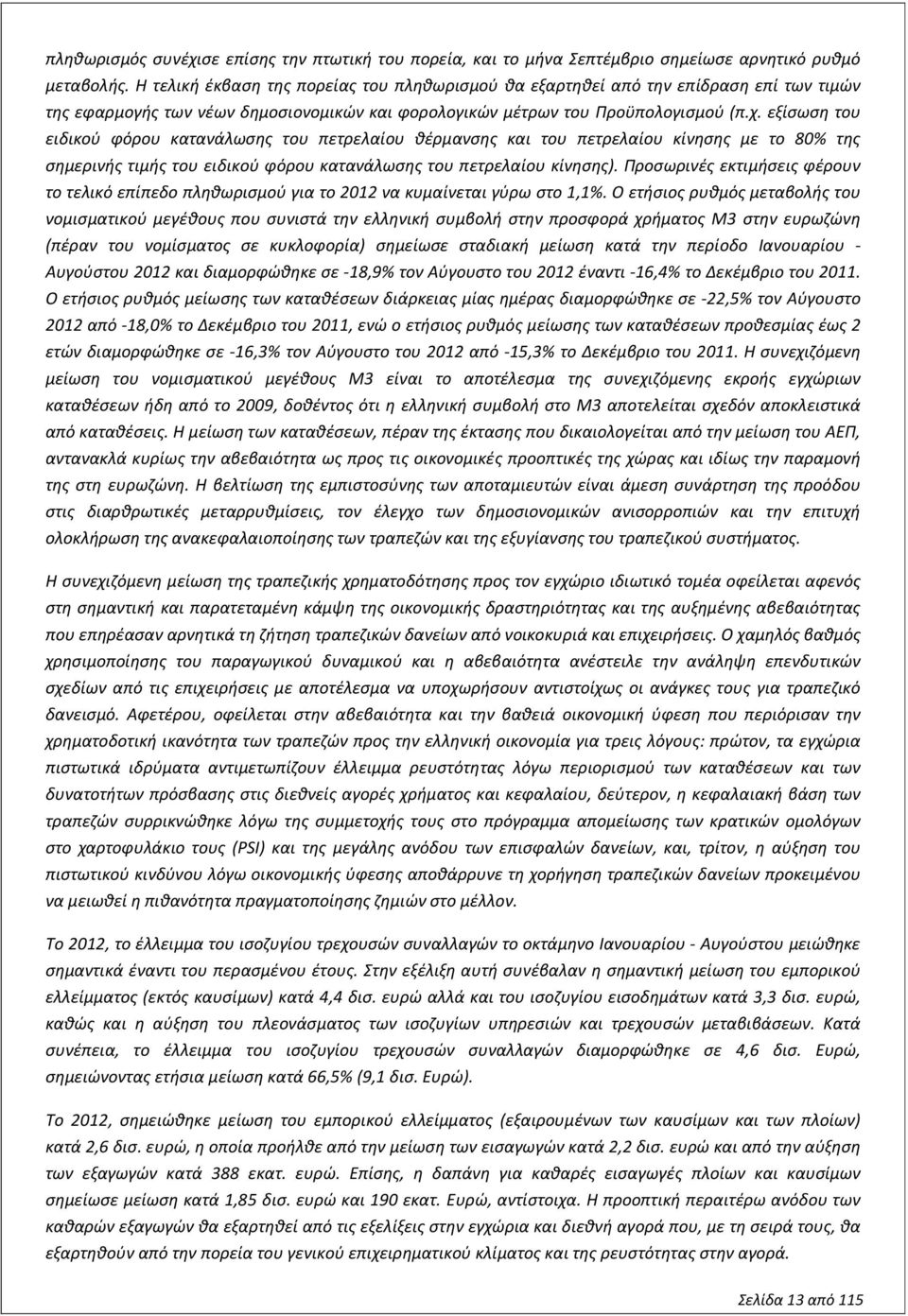 εξίσωση του ειδικού φόρου κατανάλωσης του πετρελαίου θέρμανσης και του πετρελαίου κίνησης με το 80% της σημερινής τιμής του ειδικού φόρου κατανάλωσης του πετρελαίου κίνησης).