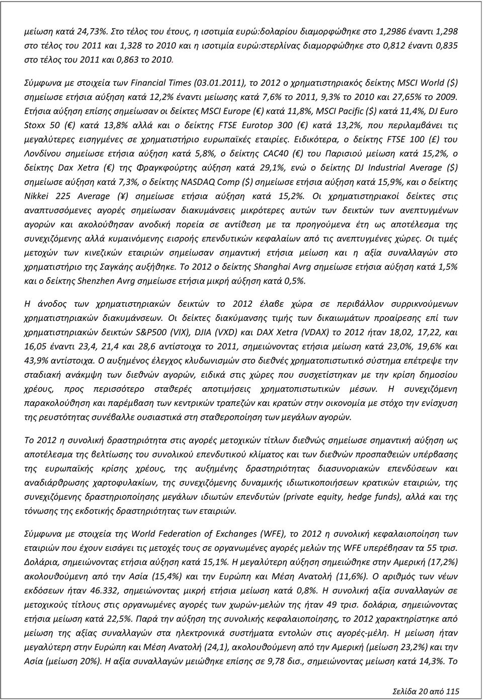 2011 και 0,863 το 2010. Σύμφωνα με στοιχεία των Financial Times (03.01.2011), το 2012 o χρηματιστηριακός δείκτης MSCI World ($) σημείωσε ετήσια αύξηση κατά 12,2% έναντι μείωσης κατά 7,6% το 2011, 9,3% το 2010 και 27,65% το 2009.