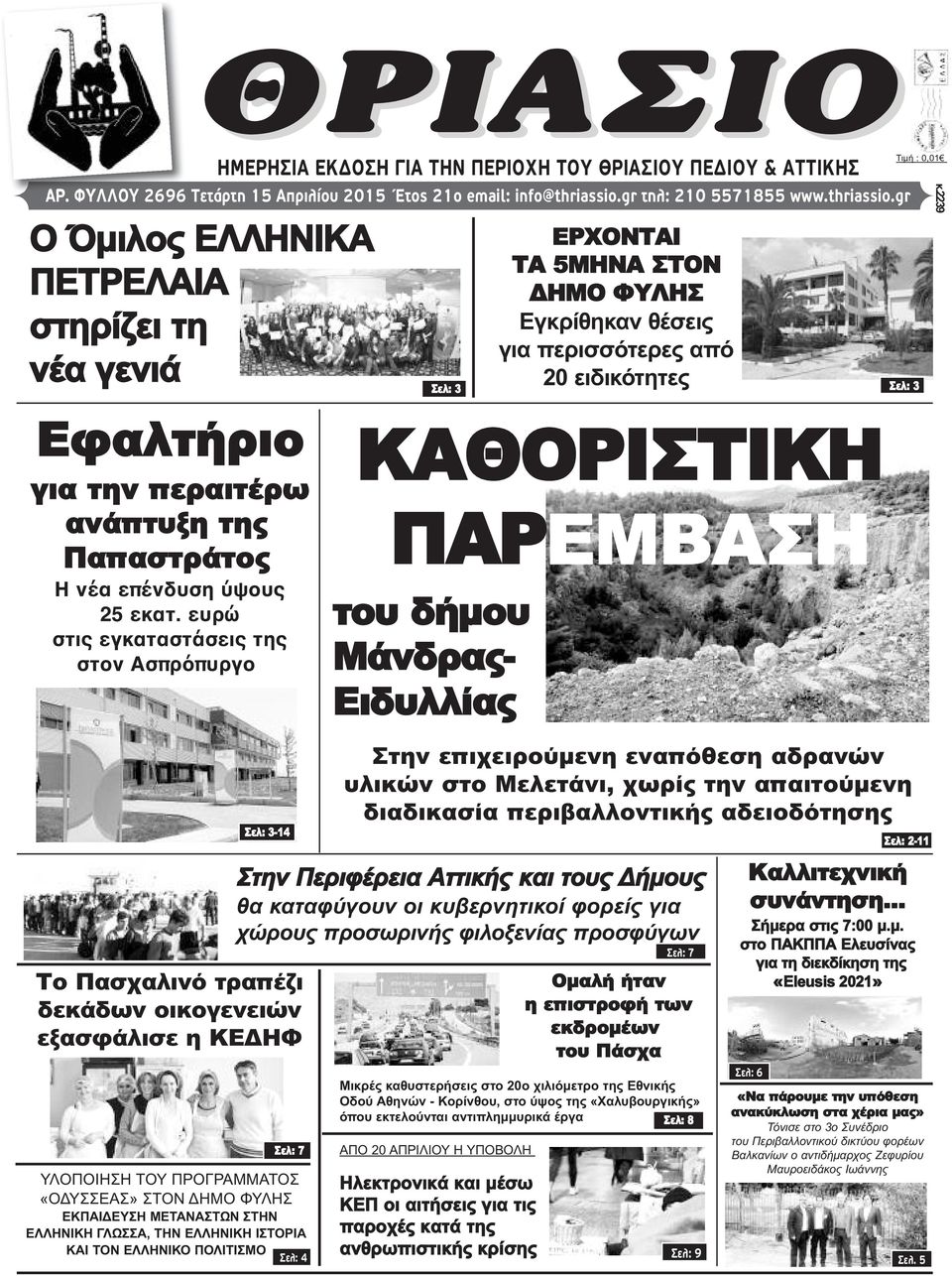 gr Ο Όμιλος ΕΛΛΗΝΙΚΑ ΠΕΤΡΕΛΑΙΑ στηρίζει τη νέα γενιά Σελ: 3 ΕΡΧΟΝΤΑΙ ΤΑ 5ΜΗΝΑ ΣΤΟΝ ΔΗΜΟ ΦΥΛΗΣ Εγκρίθηκαν θέσεις για περισσότερες από 20 ειδικότητες Τιμή : 0,01 Σελ: 3 κ.