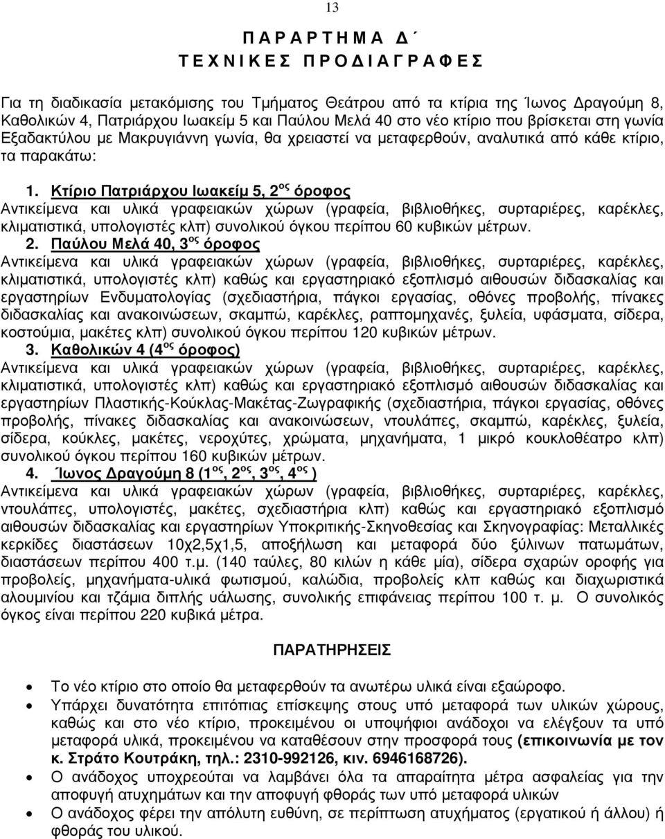 Κτίριο Πατριάρχου Ιωακείµ 5, 2 ος όροφος Αντικείµενα και υλικά γραφειακών χώρων (γραφεία, βιβλιοθήκες, συρταριέρες, καρέκλες, κλιµατιστικά, υπολογιστές κλπ) συνολικού όγκου περίπου 60 κυβικών µέτρων.