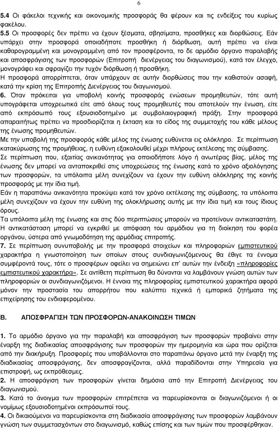 (Επιτροπή διενέργειας του διαγωνισµού), κατά τον έλεγχο, µονογράφει και σφραγίζει την τυχόν διόρθωση ή προσθήκη.