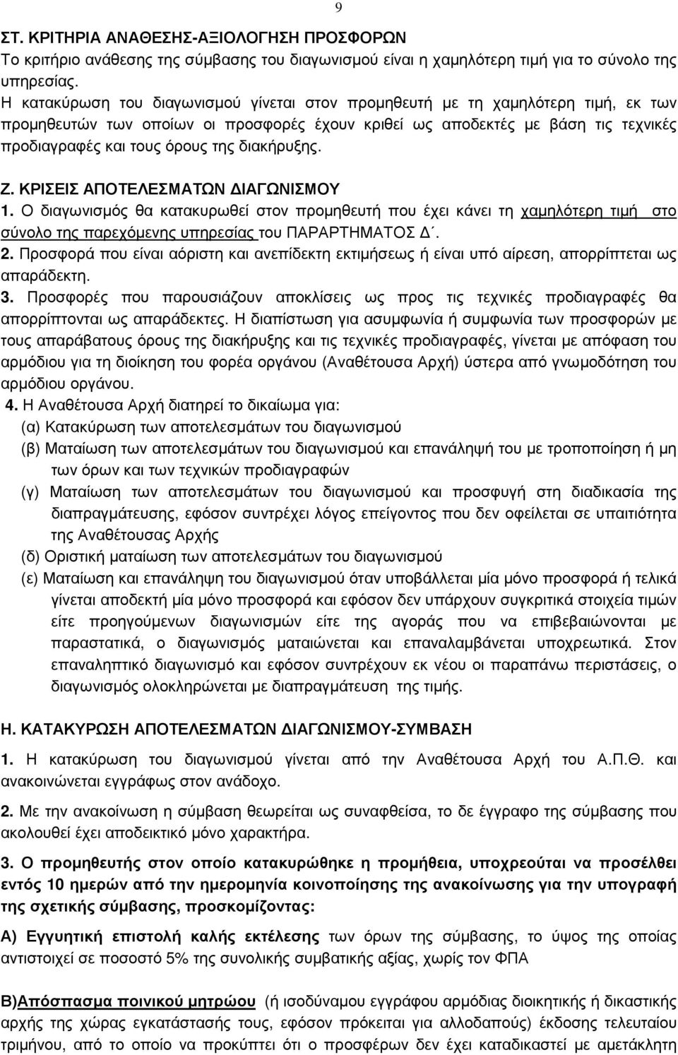 διακήρυξης. Ζ. ΚΡΙΣΕΙΣ ΑΠΟΤΕΛΕΣΜΑΤΩΝ ΙΑΓΩΝΙΣΜΟΥ 1. Ο διαγωνισµός θα κατακυρωθεί στον προµηθευτή που έχει κάνει τη χαµηλότερη τιµή στο σύνολο της παρεχόµενης υπηρεσίας του ΠΑΡΑΡΤΗΜΑΤΟΣ. 2.