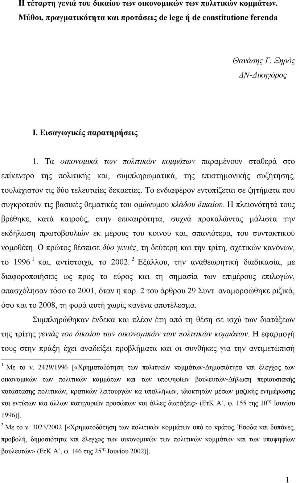 Το ενδιαφέρον εντοπίζεται σε ζητήµατα που συγκροτούν τις βασικές θεµατικές του οµώνυµου κλάδου δικαίου.