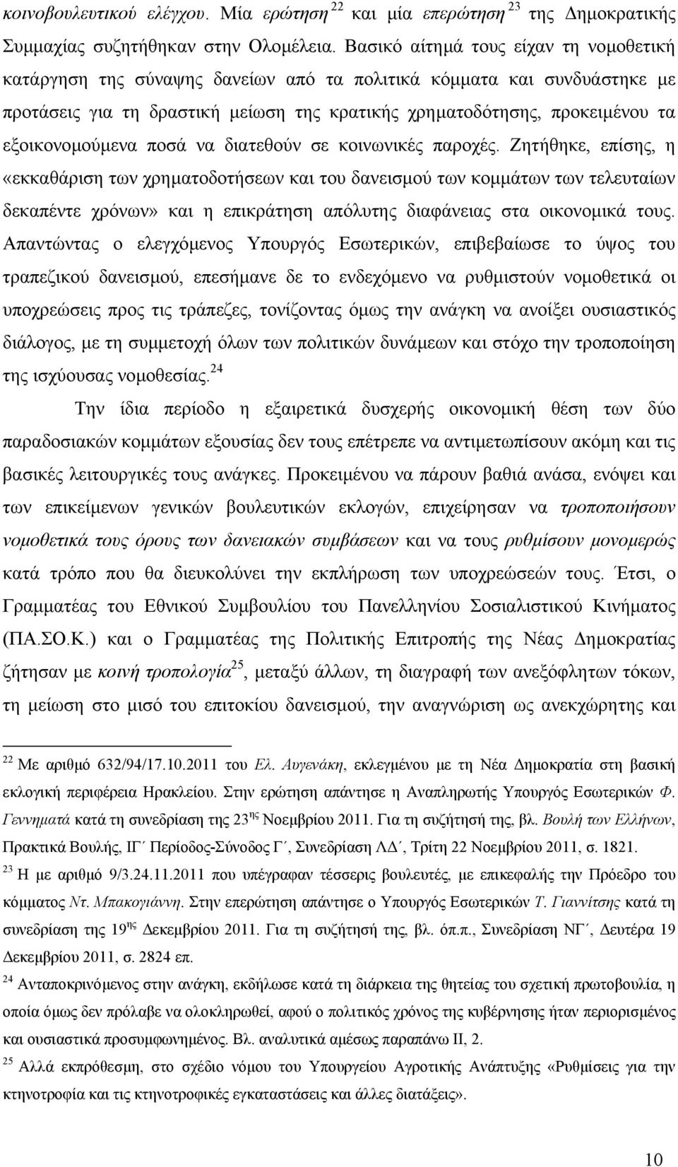 εξοικονοµούµενα ποσά να διατεθούν σε κοινωνικές παροχές.