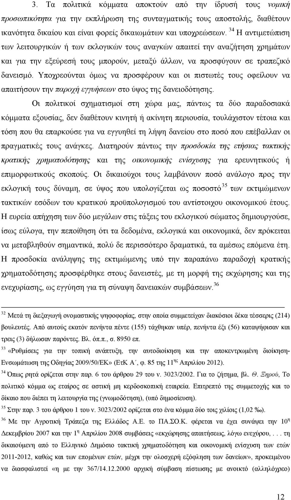 Υποχρεούνται όµως να προσφέρουν και οι πιστωτές τους οφείλουν να απαιτήσουν την παροχή εγγυήσεων στο ύψος της δανειοδότησης.