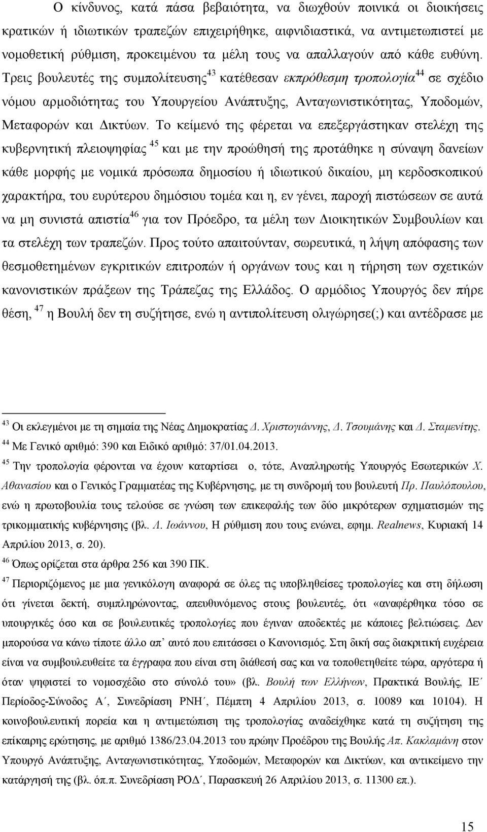 Τρεις βουλευτές της συµπολίτευσης 43 κατέθεσαν εκπρόθεσµη τροπολογία 44 σε σχέδιο νόµου αρµοδιότητας του Υπουργείου Ανάπτυξης, Ανταγωνιστικότητας, Υποδοµών, Μεταφορών και ικτύων.