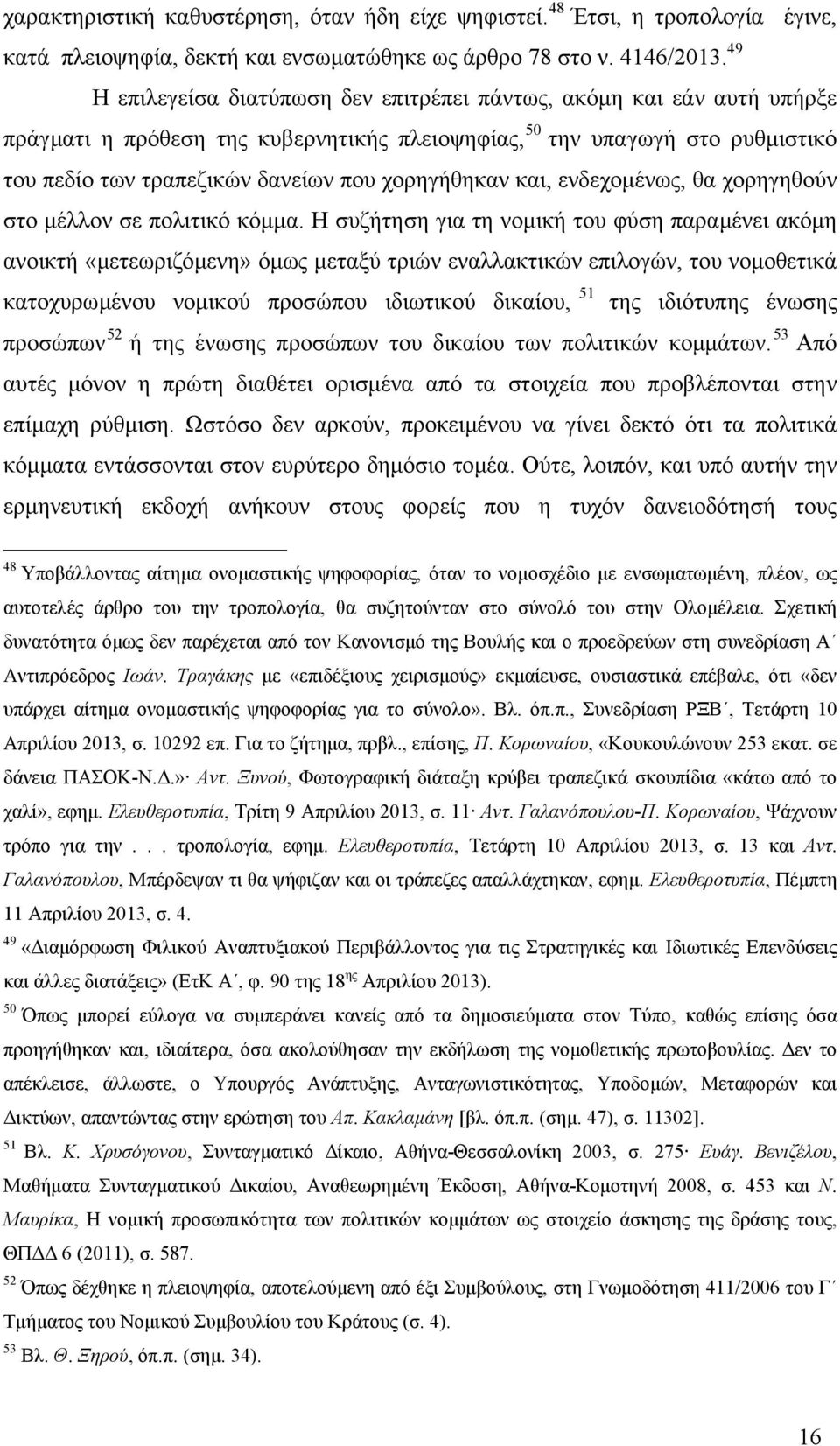 χορηγήθηκαν και, ενδεχοµένως, θα χορηγηθούν στο µέλλον σε πολιτικό κόµµα.