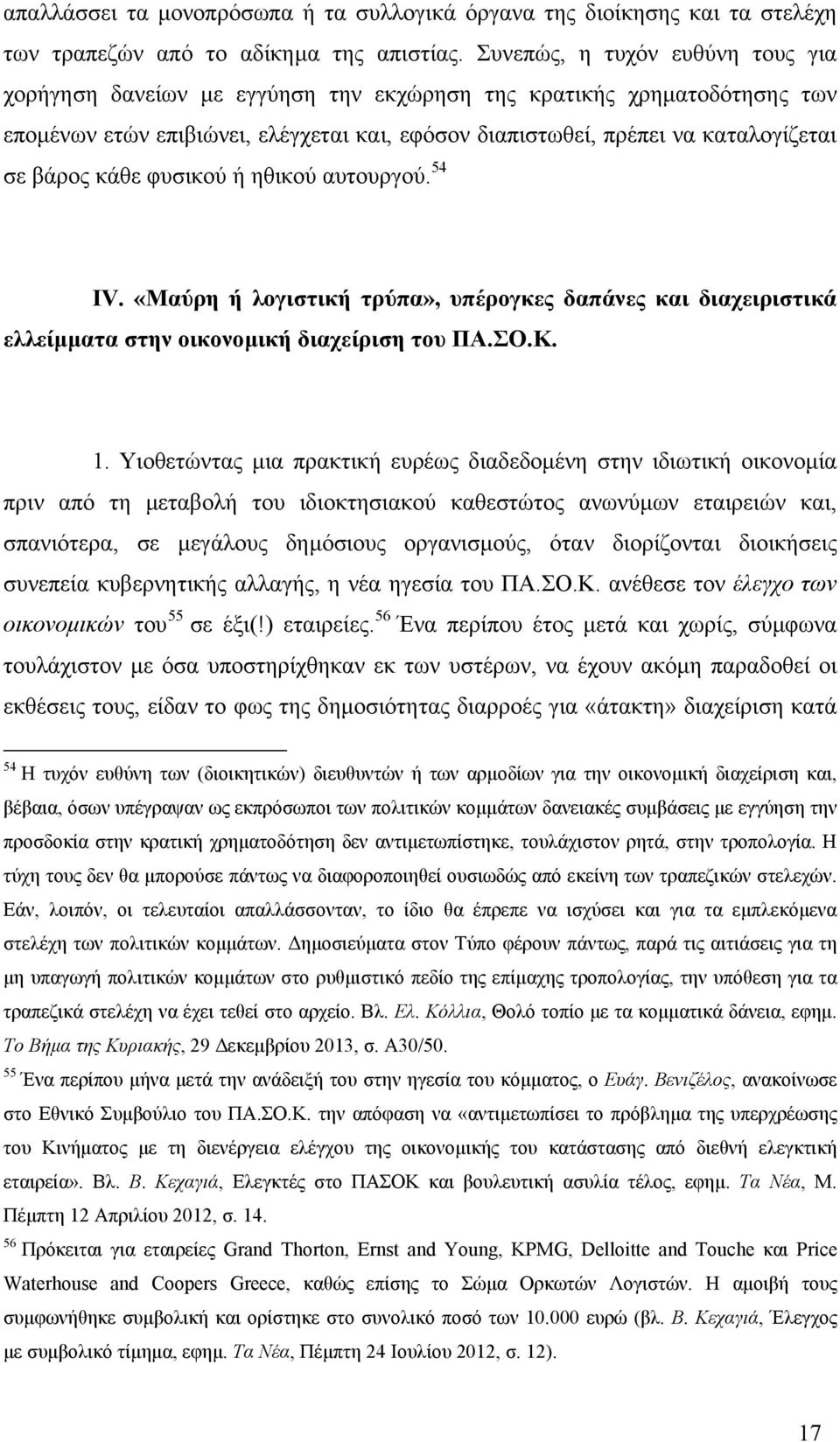 κάθε φυσικού ή ηθικού αυτουργού. 54 IV. «Μαύρη ή λογιστική τρύπα», υπέρογκες δαπάνες και διαχειριστικά ελλείµµατα στην οικονοµική διαχείριση του ΠΑ.ΣΟ.Κ. 1.