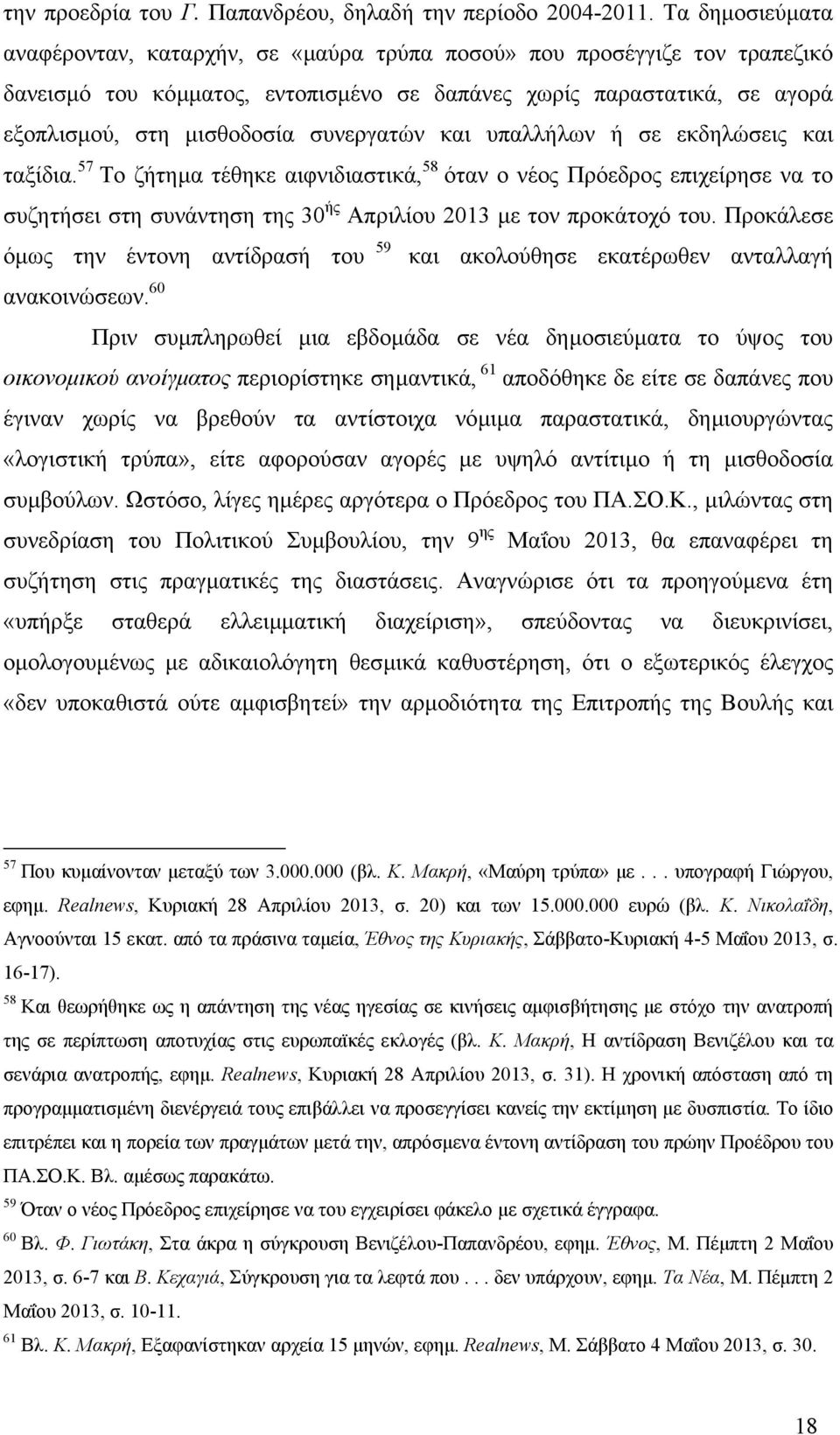 συνεργατών και υπαλλήλων ή σε εκδηλώσεις και ταξίδια. 57 Το ζήτηµα τέθηκε αιφνιδιαστικά, 58 όταν ο νέος Πρόεδρος επιχείρησε να το συζητήσει στη συνάντηση της 30 ής Απριλίου 2013 µε τον προκάτοχό του.