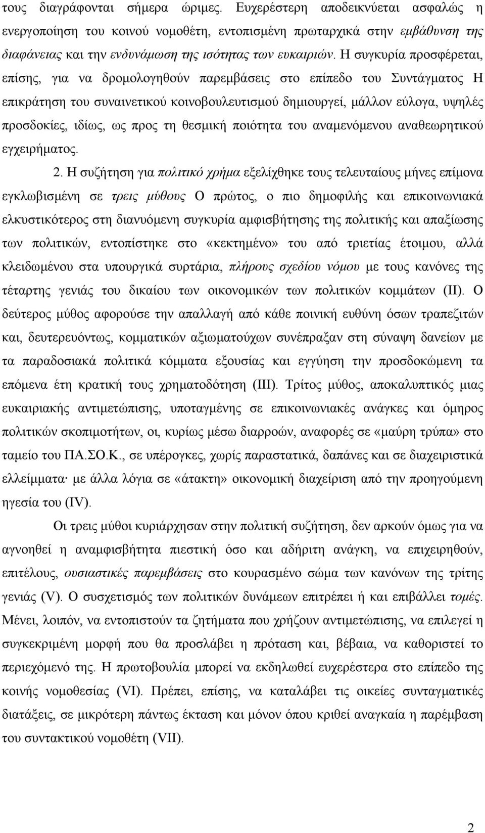 Η συγκυρία προσφέρεται, επίσης, για να δροµολογηθούν παρεµβάσεις στο επίπεδο του Συντάγµατος Η επικράτηση του συναινετικού κοινοβουλευτισµού δηµιουργεί, µάλλον εύλογα, υψηλές προσδοκίες, ιδίως, ως