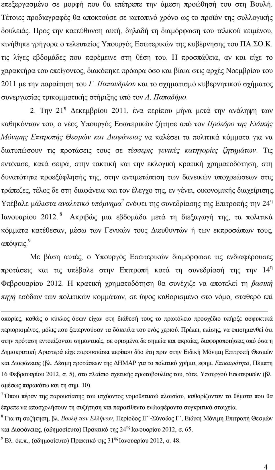 Προς την κατεύθυνση αυτή, δηλαδή τη διαµόρφωση του τελικού κειµένου, κινήθηκε γρήγορα ο τελευταίος Υπουργός Εσωτερικών της κυβέρνησης του ΠΑ.ΣΟ.Κ. τις λίγες εβδοµάδες που παρέµεινε στη θέση του.