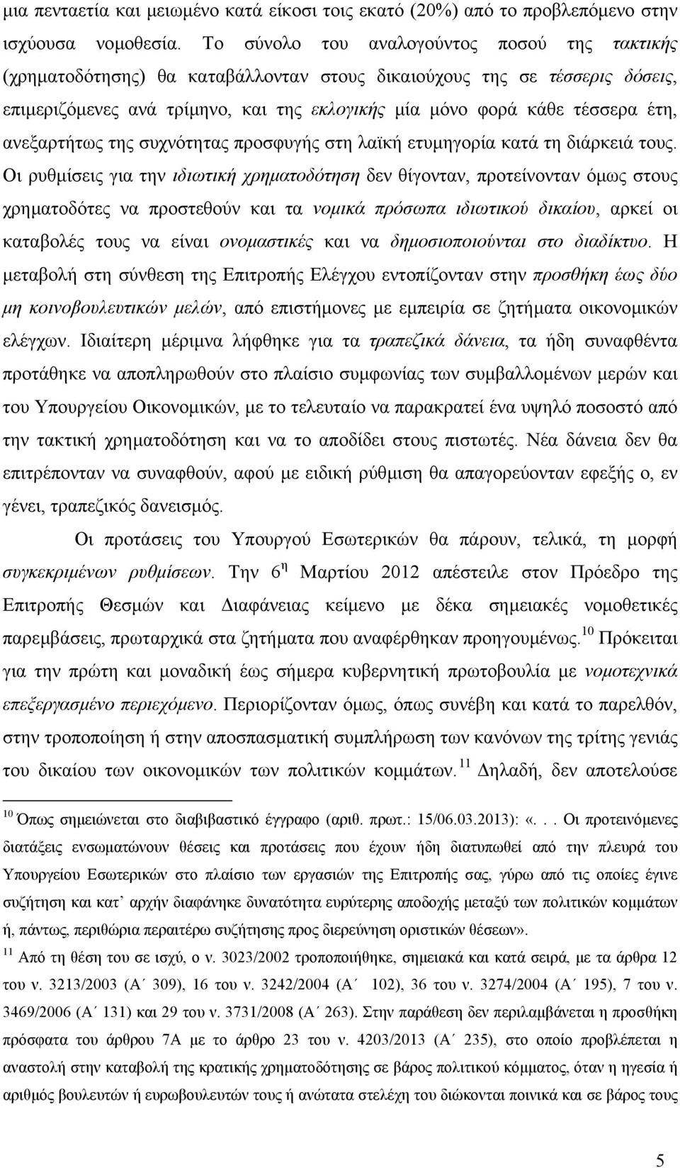 ανεξαρτήτως της συχνότητας προσφυγής στη λαϊκή ετυµηγορία κατά τη διάρκειά τους.