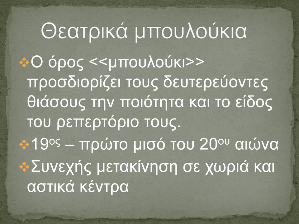 είδος του ρεπερτόριο τους.