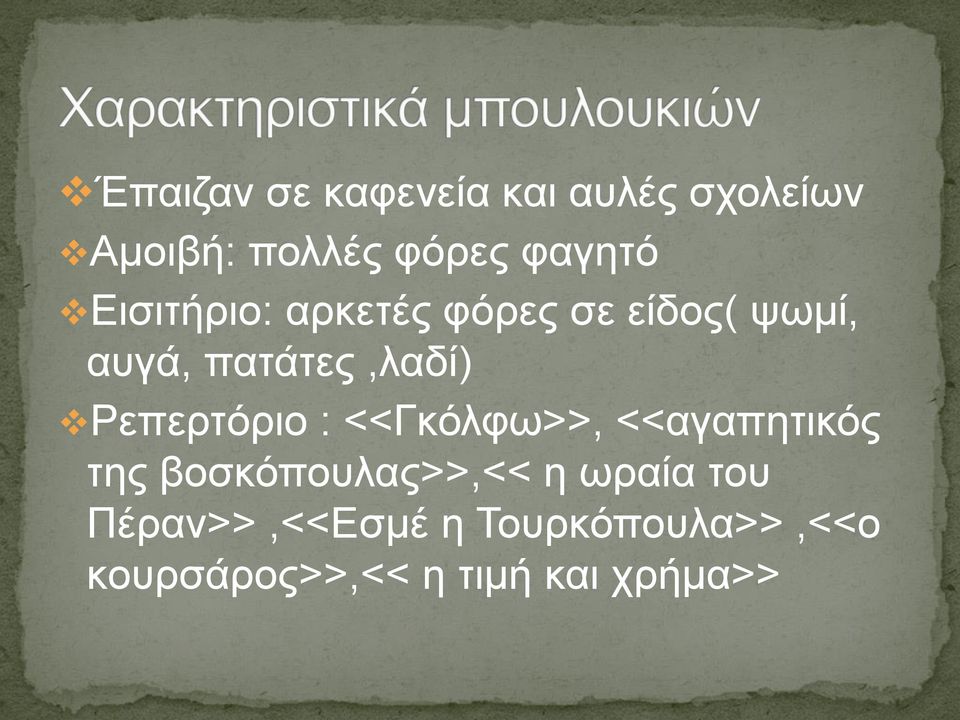 Ρεπερτόριο : <<Γκόλφω>>, <<αγαπητικός της βοσκόπουλας>>,<< η ωραία