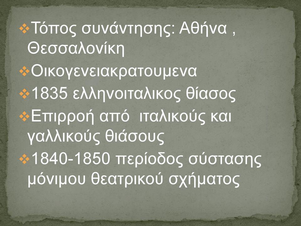 θίασος Επιρροή από ιταλικούς και γαλλικούς