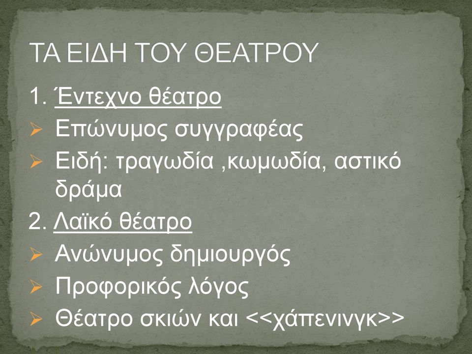 Λαϊκό θέατρο Ανώνυμος δημιουργός