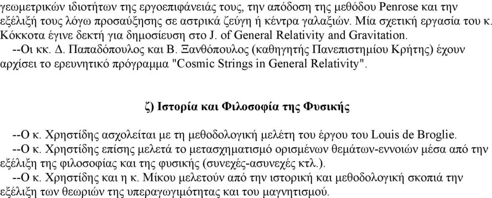 Ξανθόπουλος (καθηγητής Πανεπιστηµίου Κρήτης) έχουν αρχίσει το ερευνητικό πρόγραµµα "Cosmic Strings in General Relativity". ζ) Ιστορία και Φιλοσοφία της Φυσικής --Ο κ.