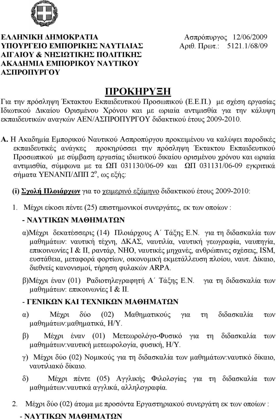 Α. Η Ακαδημία Εμπορικού Ναυτικού Ασπροπύργου προκειμένου να καλύψει παροδικές εκπαιδευτικές ανάγκες προκηρύσσει την πρόσληψη Έκτακτου Εκπαιδευτικού Προσωπικού με σύμβαση εργασίας ιδιωτικού δικαίου