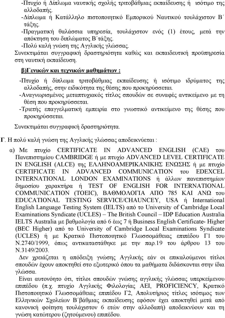 Συνεκτιμάται συγγραφική δραστηριότητα καθώς και εκπαιδευτική προϋπηρεσία στη ναυτική εκπαίδευση.