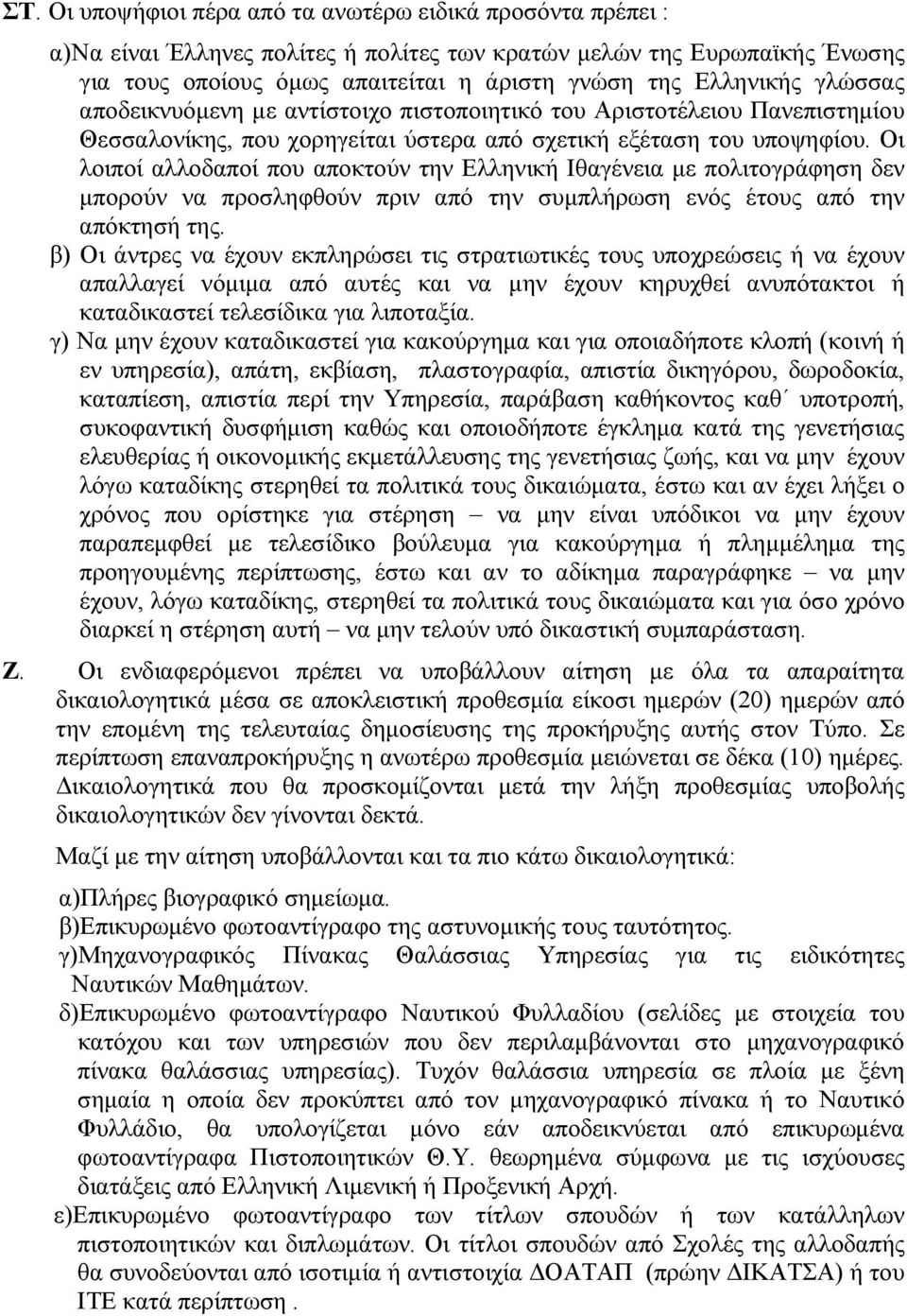 Οι λοιποί αλλοδαποί που αποκτούν την Ελληνική Ιθαγένεια με πολιτογράφηση δεν μπορούν να προσληφθούν πριν από την συμπλήρωση ενός έτους από την απόκτησή της.