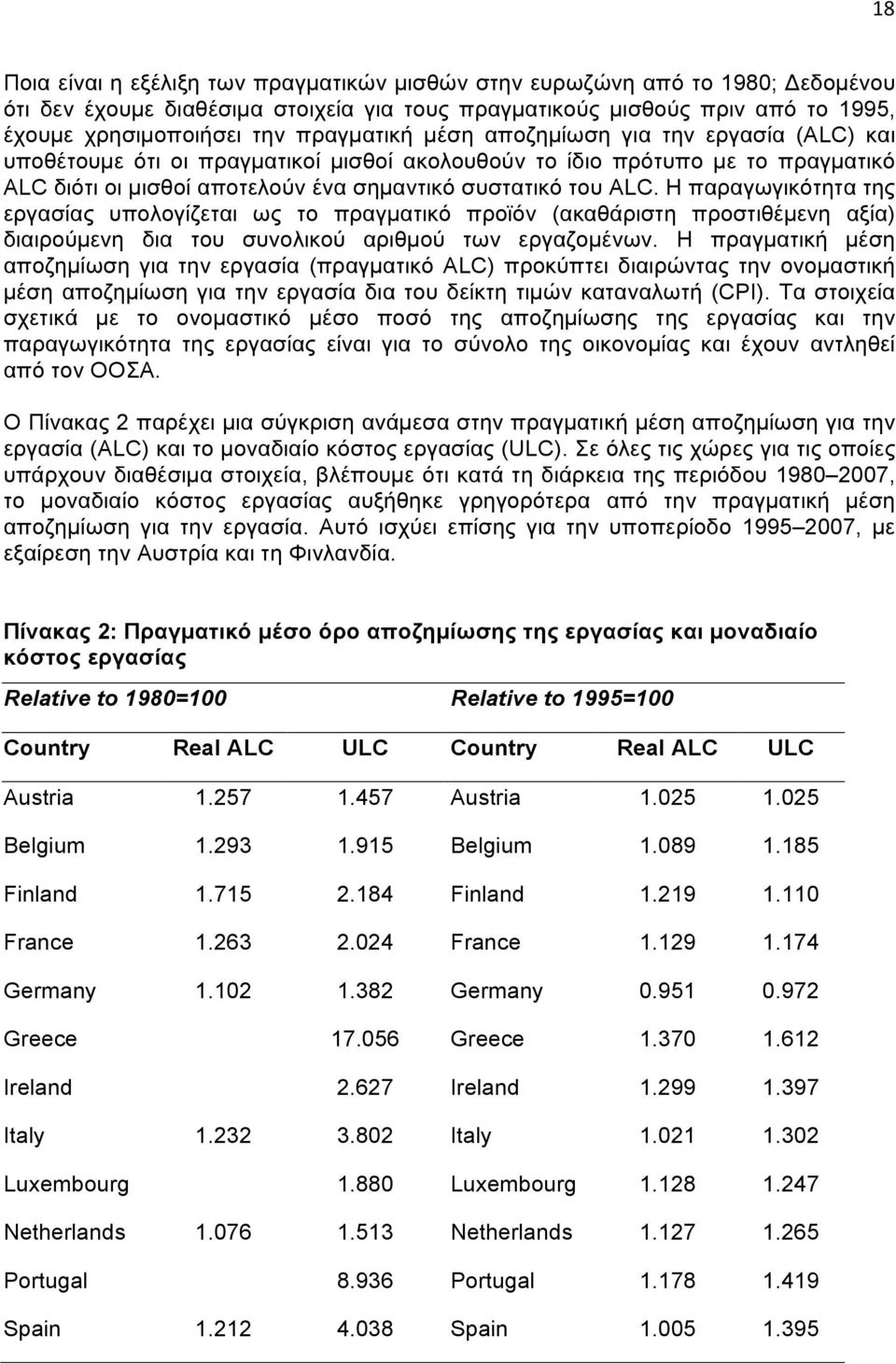 Η παραγωγικότητα της εργασίας υπολογίζεται ως το πραγµατικό προϊόν (ακαθάριστη προστιθέµενη αξία) διαιρούµενη δια του συνολικού αριθµού των εργαζοµένων.