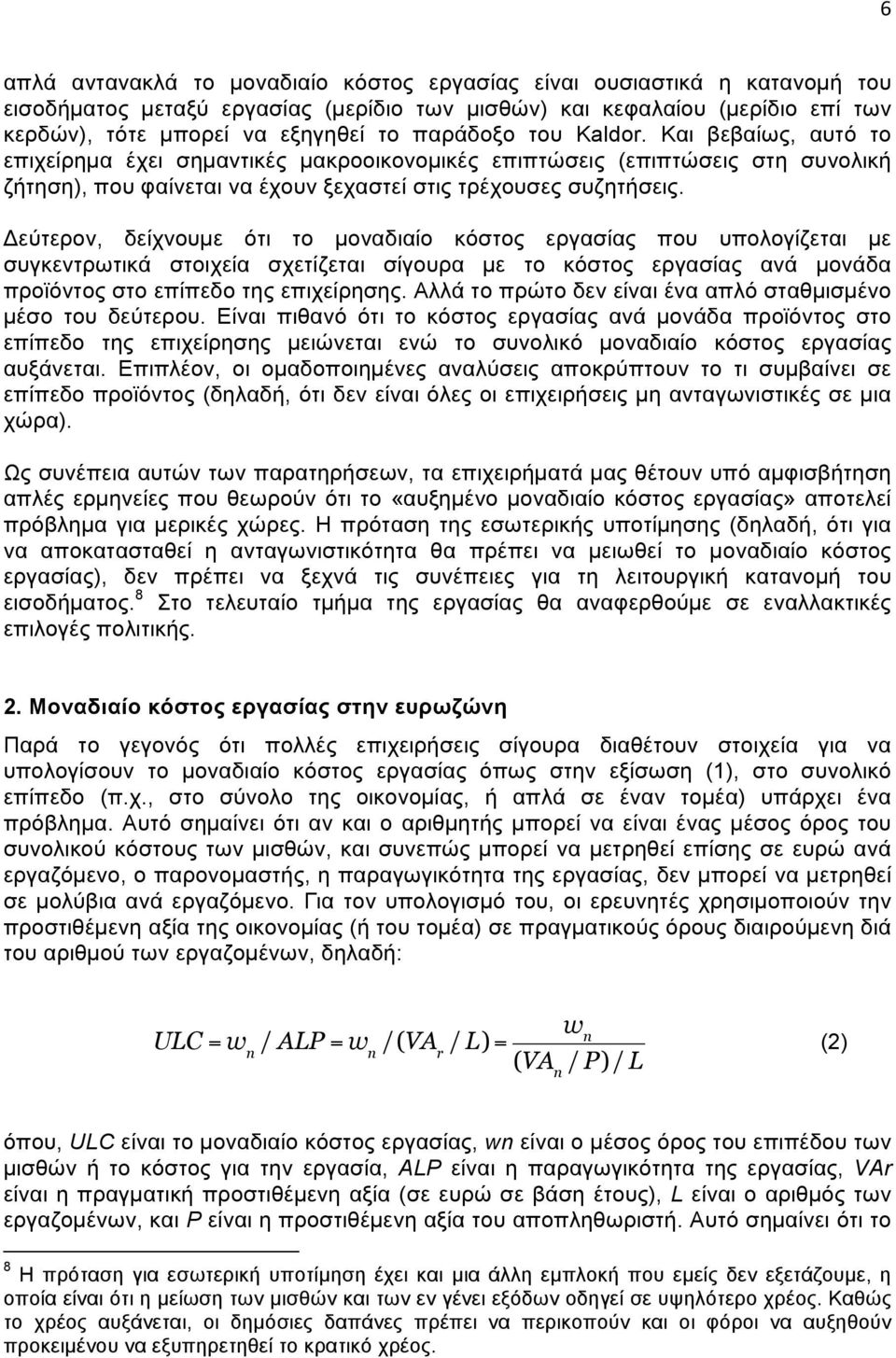 Δεύτερον, δείχνουµε ότι το µοναδιαίο κόστος εργασίας που υπολογίζεται µε συγκεντρωτικά στοιχεία σχετίζεται σίγουρα µε το κόστος εργασίας ανά µονάδα προϊόντος στο επίπεδο της επιχείρησης.