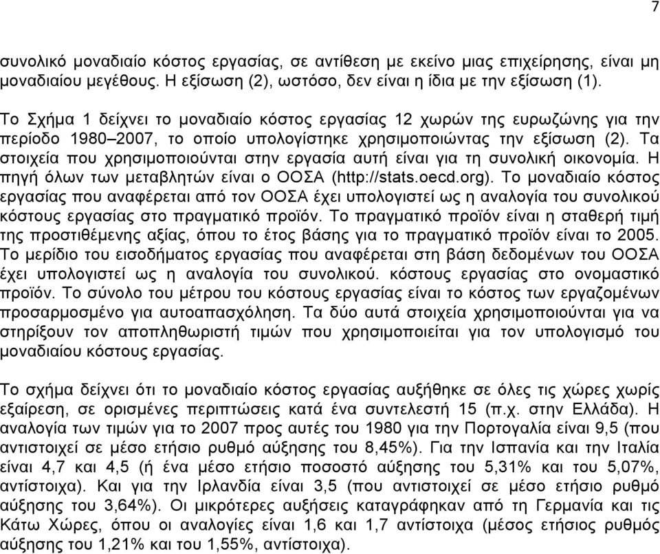 Τα στοιχεία που χρησιµοποιούνται στην εργασία αυτή είναι για τη συνολική οικονοµία. Η πηγή όλων των µεταβλητών είναι ο ΟΟΣΑ (http://stats.oecd.org).