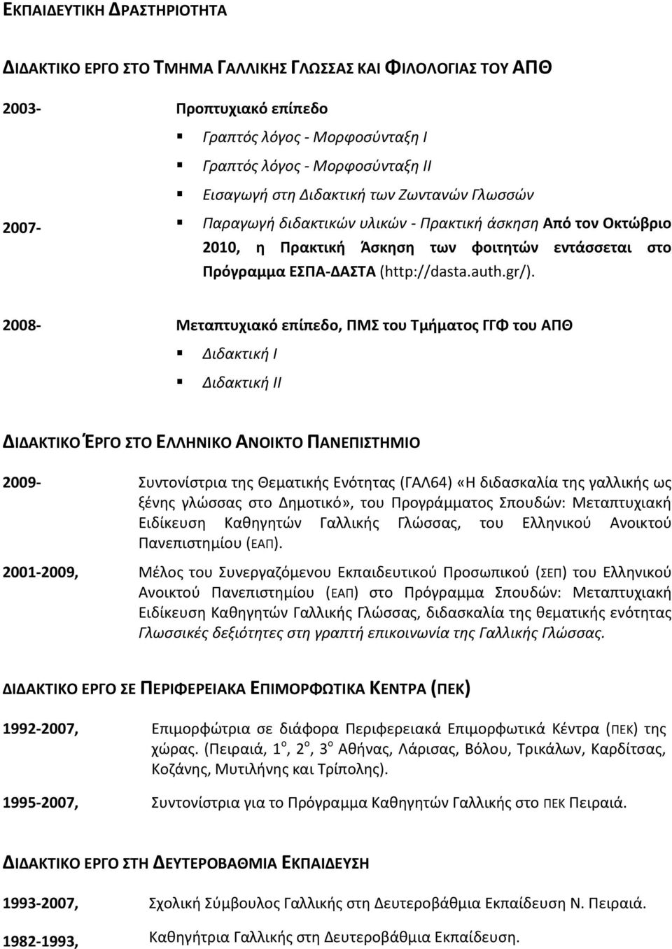 2008- Μεταπτυχιακό επίπεδο, ΠΜΣ του Τμήματος ΓΓΦ του ΑΠΘ Διδακτική Ι Διδακτική ΙΙ ΔΙΔΑΚΤΙΚΟ ΈΡΓΟ ΣΤΟ ΕΛΛΗΝΙΚΟ ΑΝΟΙΚΤΟ ΠΑΝΕΠΙΣΤΗΜΙΟ 2009- Συντονίστρια της Θεματικής Ενότητας (ΓΑΛ64) «Η διδασκαλία της