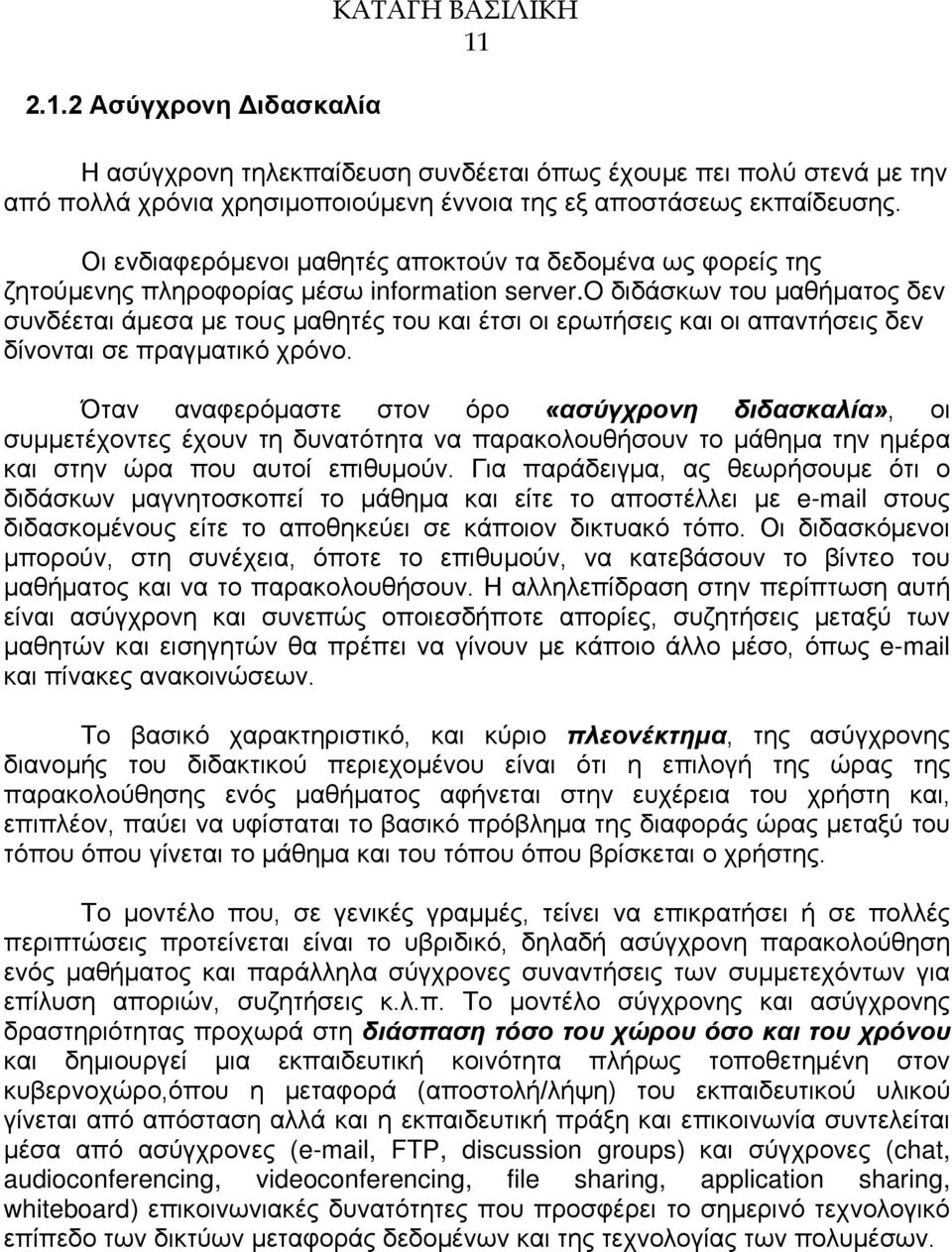 o διδάσκων του μαθήματος δεν συνδέεται άμεσα με τους μαθητές του και έτσι οι ερωτήσεις και οι απαντήσεις δεν δίνονται σε πραγματικό χρόνο.