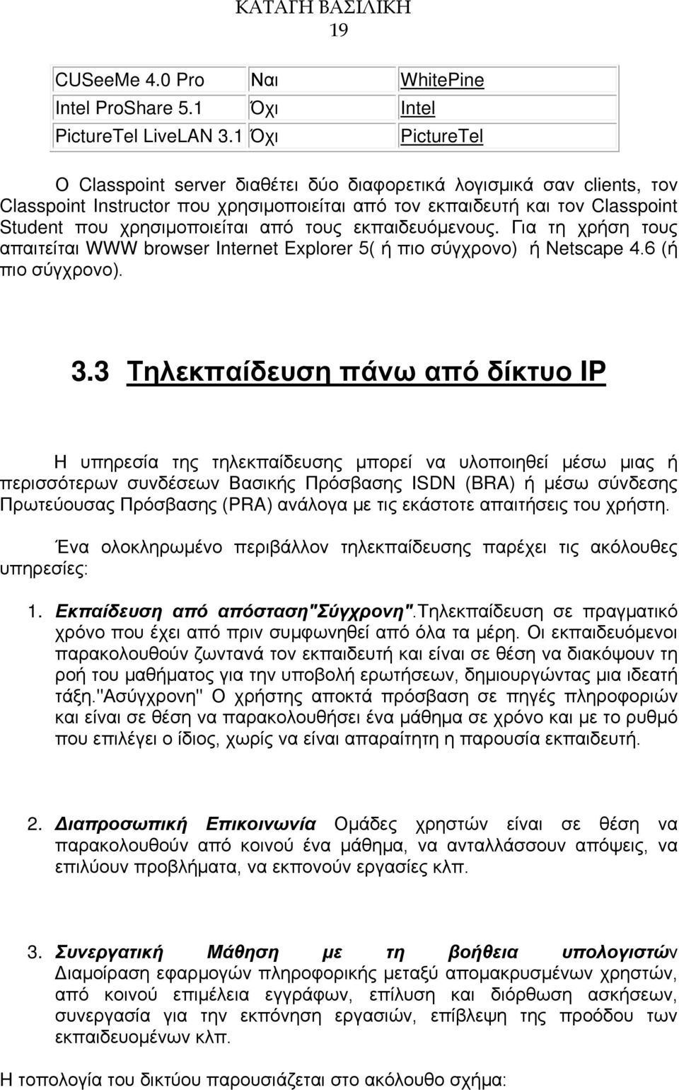 από τους εκπαιδευόμενους. Για τη χρήση τους απαιτείται WWW browser Internet Explorer 5( ή πιο σύγχρονο) ή Netscape 4.6 (ή πιο σύγχρονο). 3.