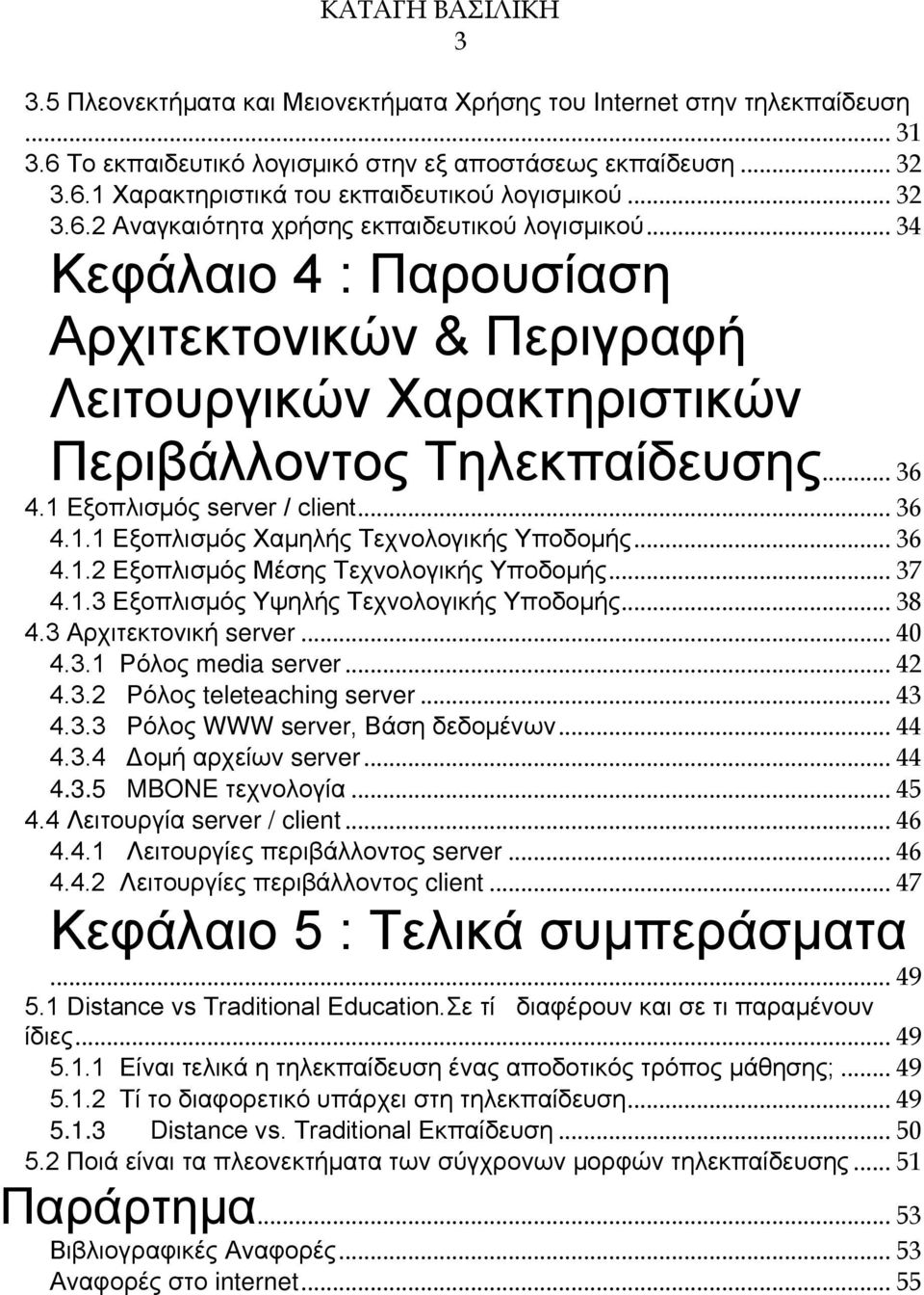 1 Εξοπλισμός server / client... 36 4.1.1 Εξοπλισμός Χαμηλής Τεχνολογικής Υποδομής... 36 4.1.2 Εξοπλισμός Μέσης Τεχνολογικής Υποδομής... 37 4.1.3 Εξοπλισμός Υψηλής Τεχνολογικής Υποδομής... 38 4.