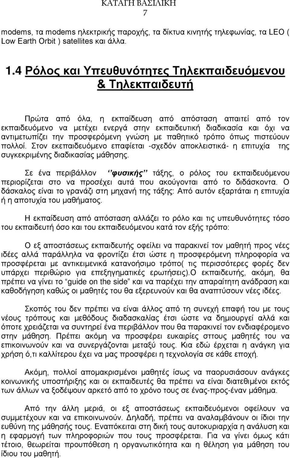 αντιμετωπίζει την προσφερόμενη γνώση με παθητικό τρόπο όπως πιστεύουν πολλοί. Στον εκεπαιδευόμενο επαφίεται -σχεδόν αποκλειστικά- η επιτυχία της συγκεκριμένης διαδικασίας μάθησης.