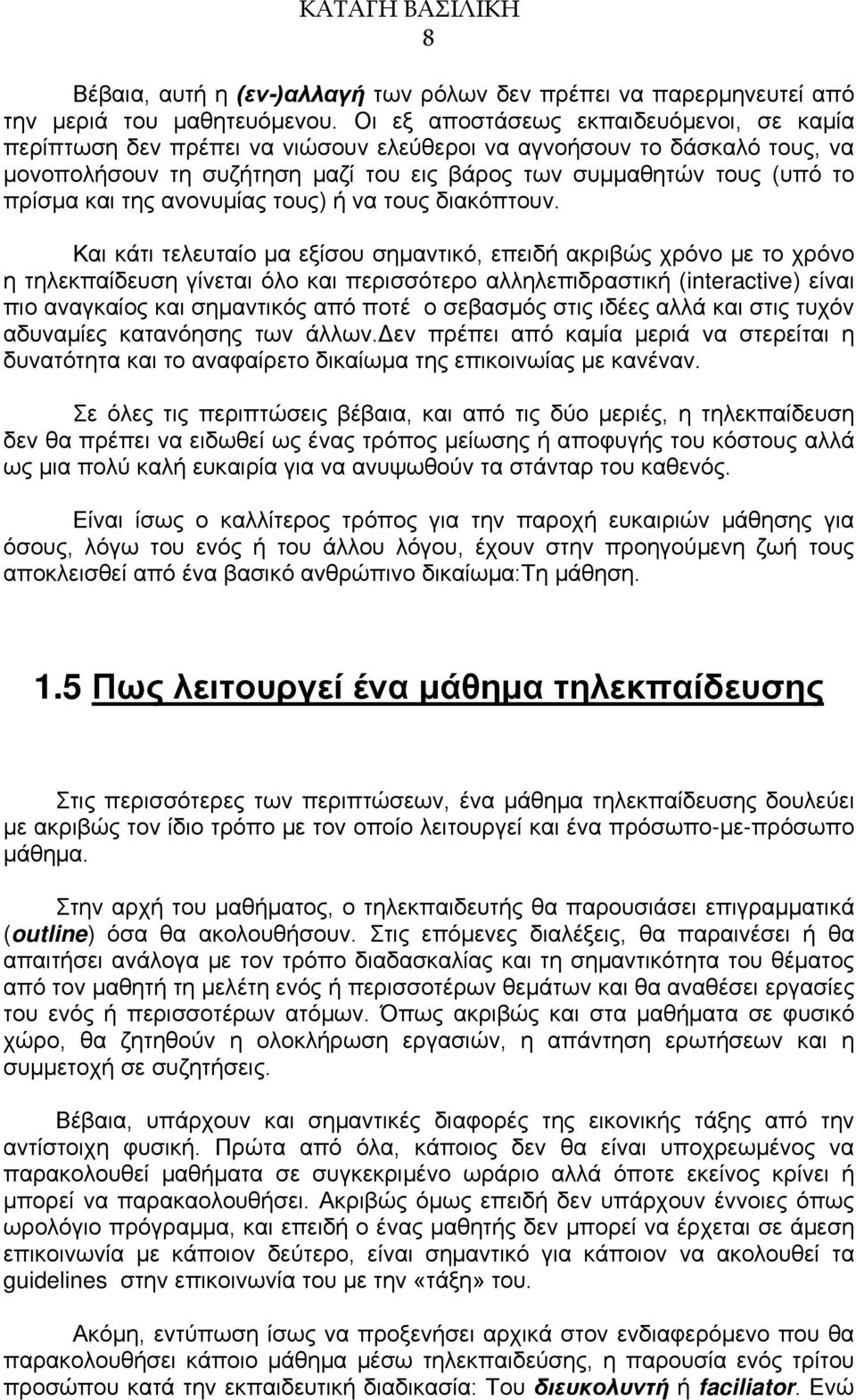 της ανονυμίας τους) ή να τους διακόπτουν.