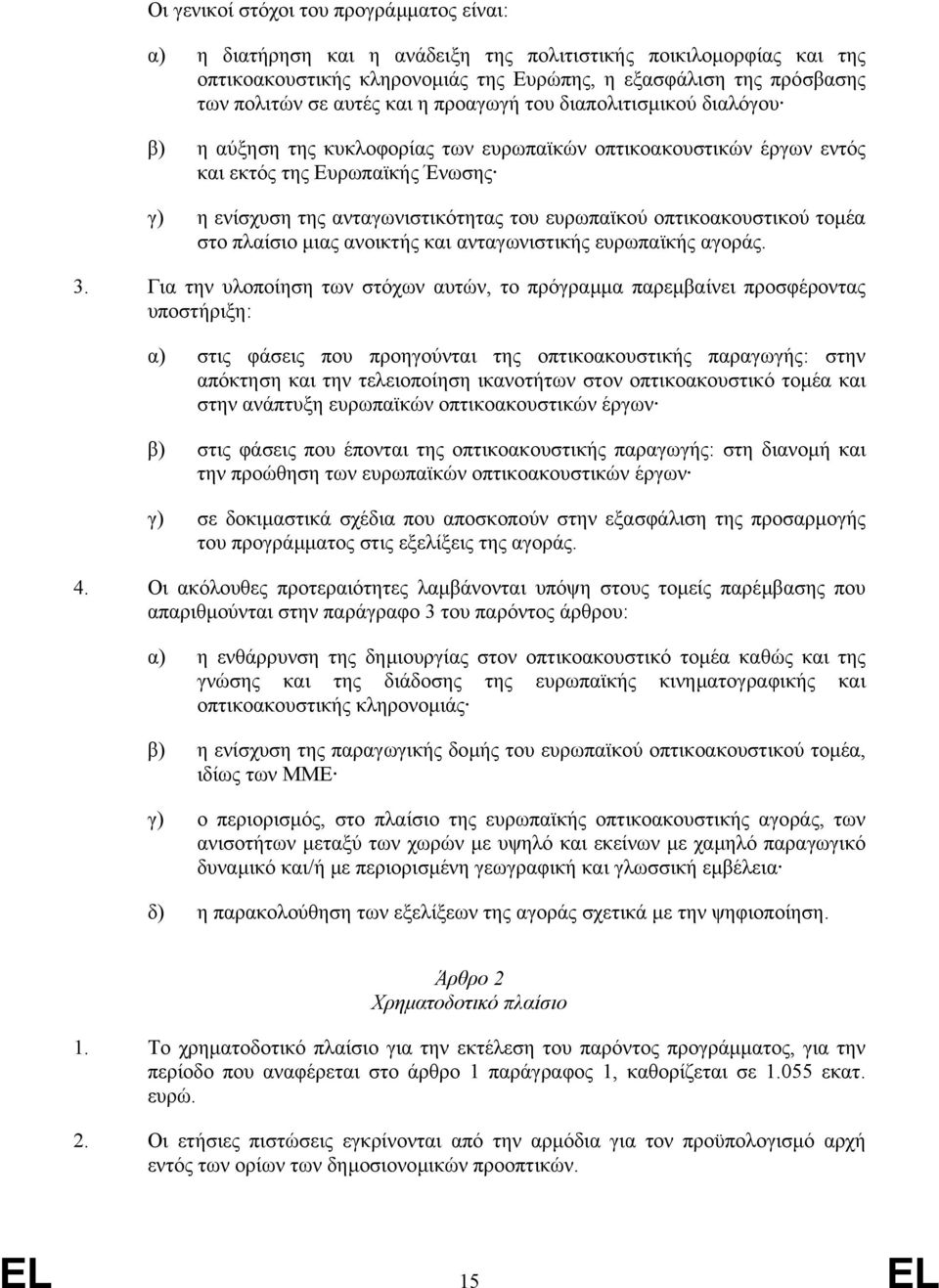 ευρωπαϊκού οπτικοακουστικού τοµέα στο πλαίσιο µιας ανοικτής και ανταγωνιστικής ευρωπαϊκής αγοράς. 3.