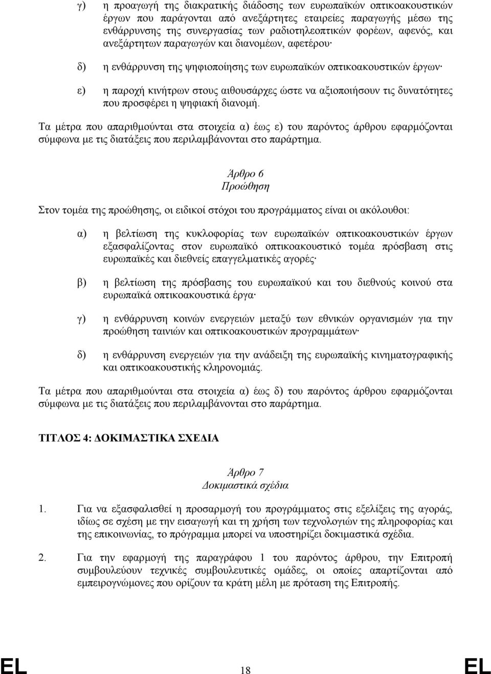 δυνατότητες που προσφέρει η ψηφιακή διανοµή. Τα µέτρα που απαριθµούνται στα στοιχεία α) έως ε) του παρόντος άρθρου εφαρµόζονται σύµφωνα µε τις διατάξεις που περιλαµβάνονται στο παράρτηµα.