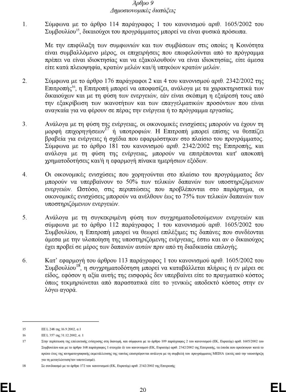 είναι ιδιοκτησίας, είτε άµεσα είτε κατά πλειοψηφία, κρατών µελών και/ή υπηκόων κρατών µελών. 2. Σύµφωνα µε το άρθρο 176 παράγραφοι 2 και 4 του κανονισµού αριθ.