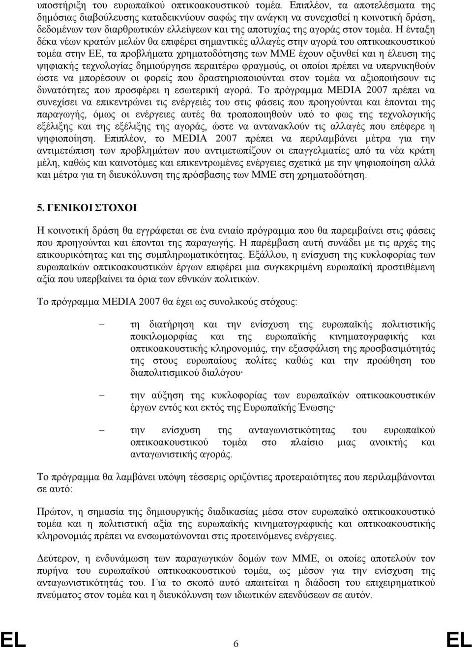 Η ένταξη δέκα νέων κρατών µελών θα επιφέρει σηµαντικές αλλαγές στην αγορά του οπτικοακουστικού τοµέα στην ΕΕ, τα προβλήµατα χρηµατοδότησης των ΜΜΕ έχουν οξυνθεί και η έλευση της ψηφιακής τεχνολογίας