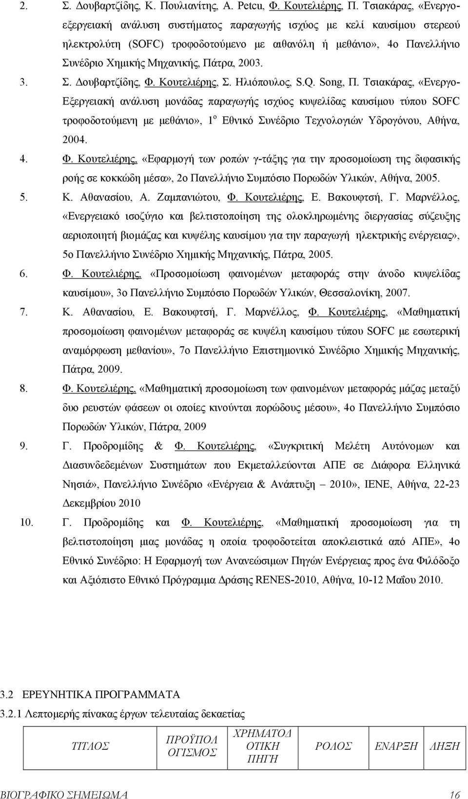 2003. 3. Σ. Δουβαρτζίδης, Φ. Κουτελιέρης, Σ. Ηλιόπουλος, S.Q. Song, Π.