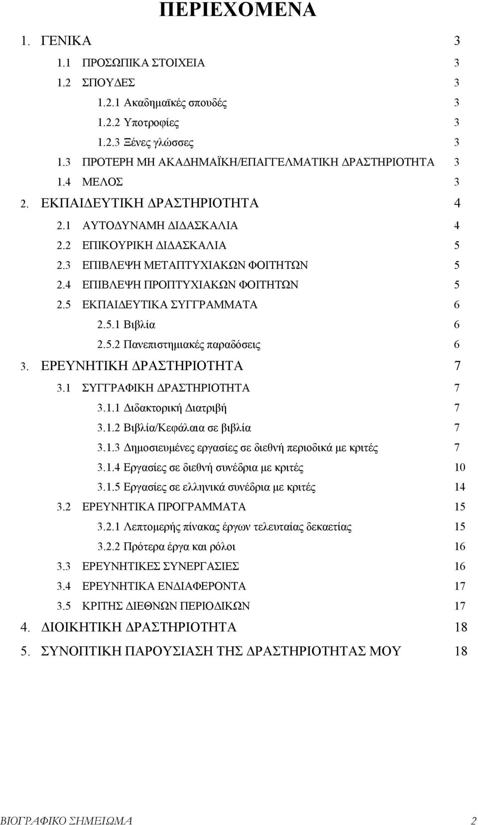 5 ΕΚΠΑΙΔΕΥΤΙΚΑ ΣΥΓΓΡΑΜΜΑΤΑ 6 2.5.1 Βιβλία 6 2.5.2 Πανεπιστημιακές παραδόσεις 6 3. ΕΡΕΥΝΗΤΙΚΗ ΔΡΑΣΤΗΡΙΟΤΗΤΑ 7 3.1 ΣΥΓΓΡΑΦΙΚΗ ΔΡΑΣΤΗΡΙΟΤΗΤΑ 7 3.1.1 Διδακτορική Διατριβή 7 3.1.2 Βιβλία/Κεφάλαια σε βιβλία 7 3.