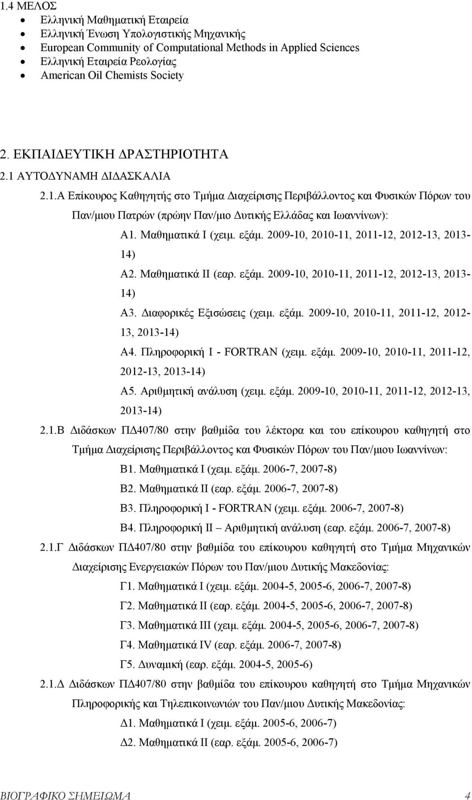 Μαθηματικά Ι (χειμ. εξάμ. 2009-10, 2010-11, 2011-12, 2012-13, 2013-14) Α2. Μαθηματικά ΙΙ (εαρ. εξάμ. 2009-10, 2010-11, 2011-12, 2012-13, 2013-14) Α3. Διαφορικές Εξισώσεις (χειμ. εξάμ. 2009-10, 2010-11, 2011-12, 2012-13, 2013-14) Α4.