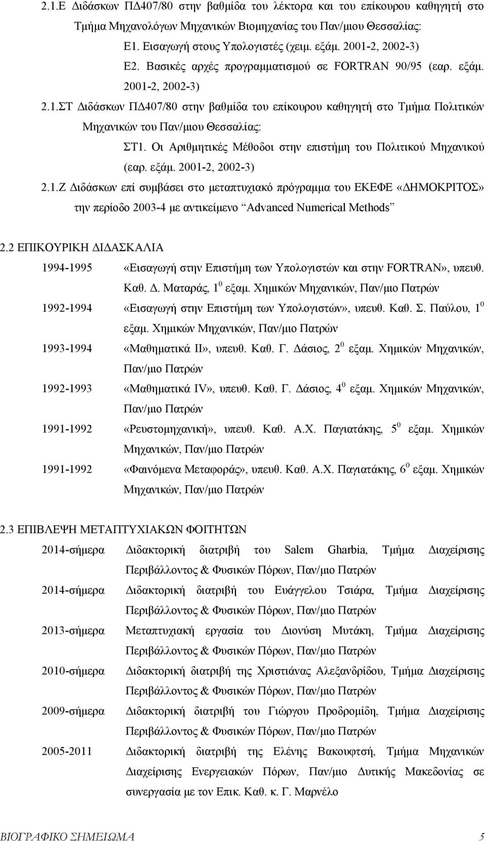 Οι Αριθμητικές Μέθοδοι στην επιστήμη του Πολιτικού Μηχανικού (εαρ. εξάμ. 2001-