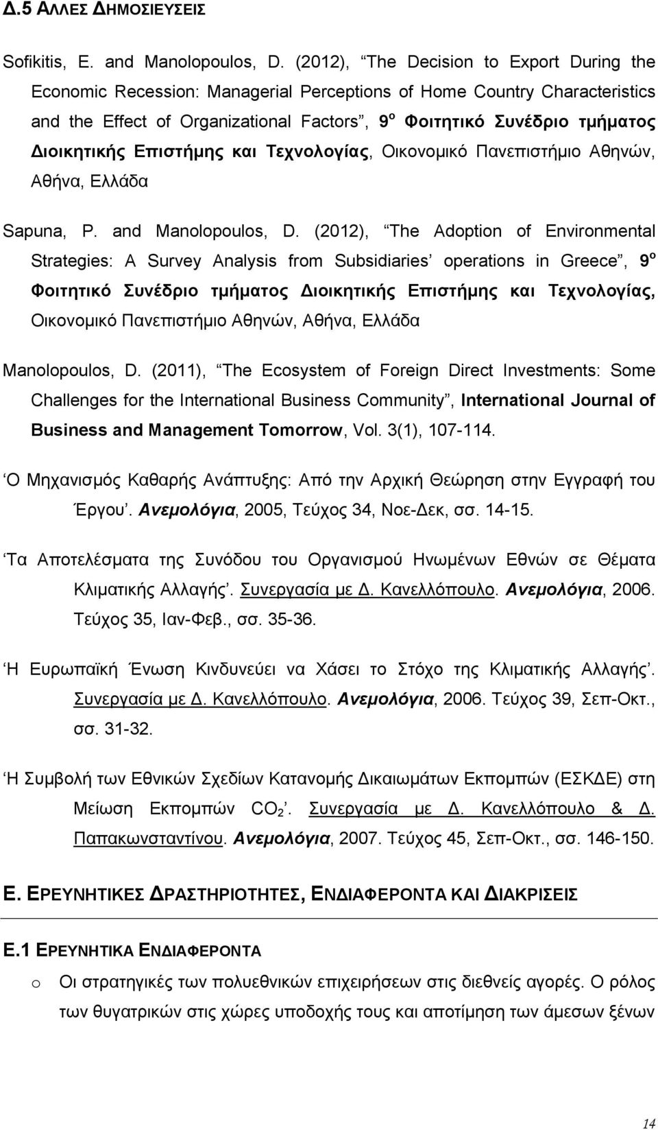 Διοικητικής Επιστήμης και Τεχνολογίας, Οικονομικό Πανεπιστήμιο Αθηνών, Αθήνα, Ελλάδα Sapuna, P. and Manolopoulos, D.