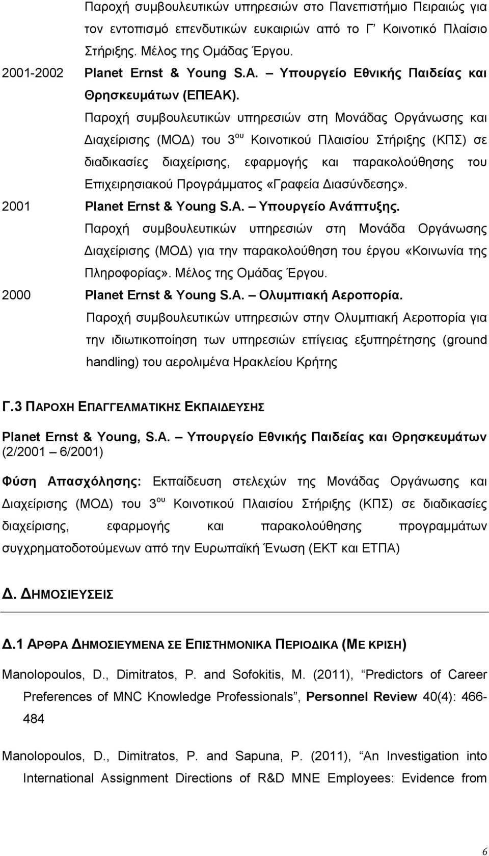 Παροχή συμβουλευτικών υπηρεσιών στη Μονάδας Οργάνωσης και Διαχείρισης (ΜΟΔ) του 3 ου Κοινοτικού Πλαισίου Στήριξης (ΚΠΣ) σε διαδικασίες διαχείρισης, εφαρμογής και παρακολούθησης του Επιχειρησιακού