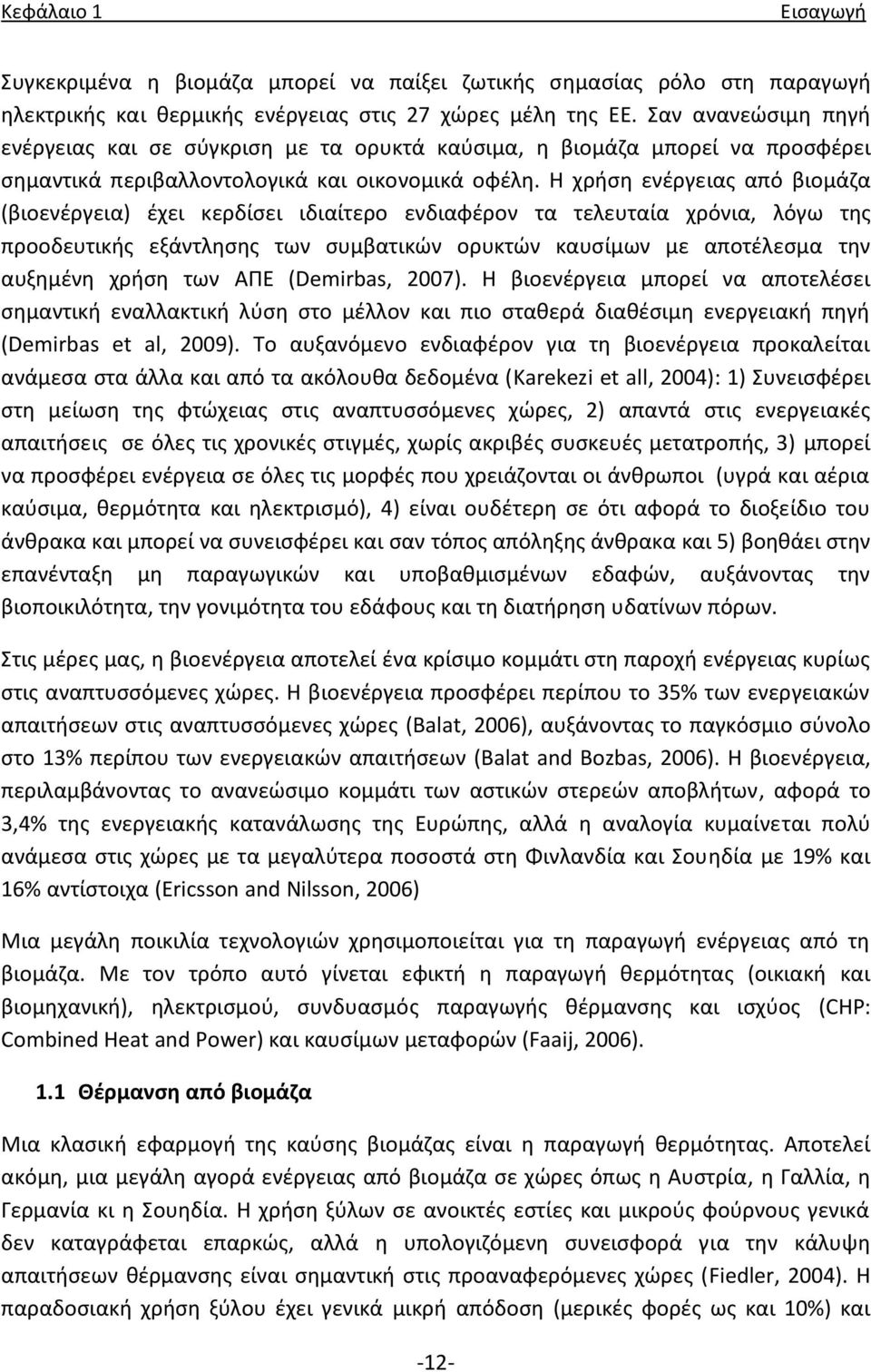 Θ χριςθ ενζργειασ από βιομάηα (βιοενζργεια) ζχει κερδίςει ιδιαίτερο ενδιαφζρον τα τελευταία χρόνια, λόγω τθσ προοδευτικισ εξάντλθςθσ των ςυμβατικϊν ορυκτϊν καυςίμων με αποτζλεςμα τθν αυξθμζνθ χριςθ