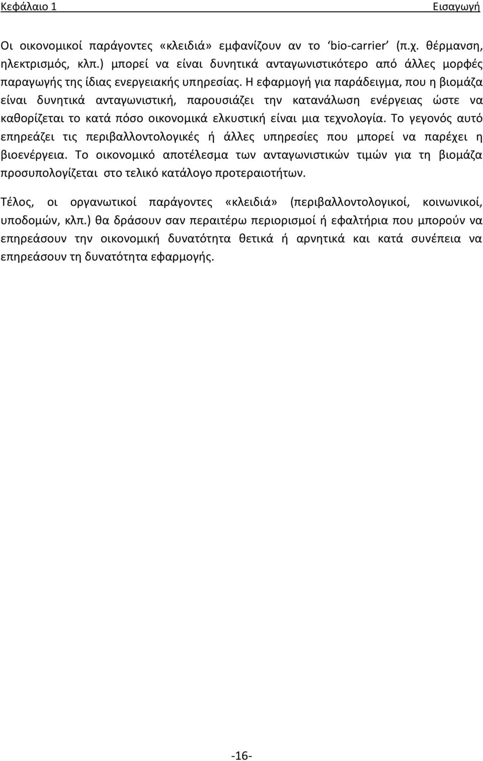 Θ εφαρμογι για παράδειγμα, που θ βιομάηα είναι δυνθτικά ανταγωνιςτικι, παρουςιάηει τθν κατανάλωςθ ενζργειασ ϊςτε να κακορίηεται το κατά πόςο οικονομικά ελκυςτικι είναι μια τεχνολογία.