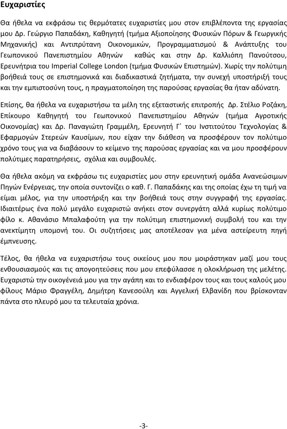 Καλλιόπθ Πανοφτςου, Ερευνιτρια του Imperial College London (τμιμα Φυςικϊν Επιςτθμϊν).