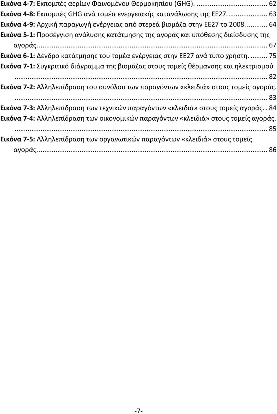 ... 67 Εικόνα 6-1: Δζνδρο κατάτμθςθσ του τομζα ενζργειασ ςτθν ΕΕ27 ανά τφπο χριςτθ.... 75 Εικόνα 7-1: υγκριτικό διάγραμμα τθσ βιομάηασ ςτουσ τομείσ κζρμανςθσ και θλεκτριςμοφ.